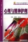 心理与精神护理 封面