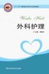 外科护理 封面