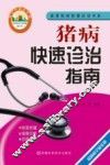 猪病快速诊治指南 封面