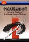 中医英语基础教程 封面