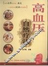 高血压自然疗法 封面