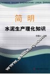 简明水泥生产理化知识 封面