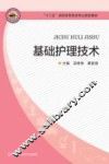 基础护理技术 封面