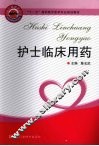 护士临床用药 封面