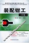 装配钳工  中级 封面