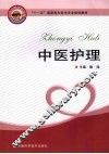 中医护理 封面