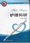护理科研 封面