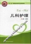 儿科护理 封面