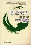 职业教育社会学 封面