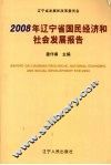 2008年辽宁省国民经济和社会发展报告 封面