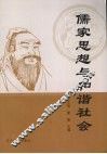 儒家思想与和谐社会 封面