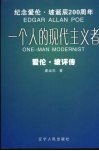 一个人的现代主义者  爱伦·坡评传 封面
