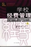 学校经费管理  上 封面