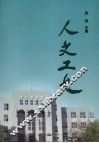 人文工大 封面