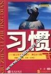 习惯：成大事者必备的十二种良好习惯 封面