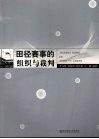 田径赛事的组织与裁判 封面