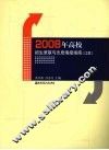2008年高校招生录取与志愿填报指南  江苏 封面