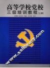 高等学校党校三级培训教程  上 封面