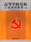 高等学校党校三级培训教程  中 封面