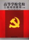 高等学校党校三级培训教程  下 封面