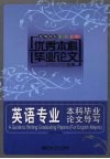 英语专业本科毕业论文导写  高等院校优秀本科毕业论文选集 封面
