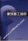 建筑施工组织 封面