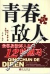 青春的敌人  最容易毁掉人生的12种陋习 封面