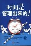 时间是管理出来的 封面