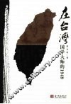 在台湾  国学大师的1949 封面