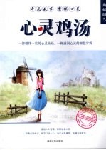 心灵鸡汤  典藏版  5 封面