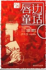 唇边童话 封面