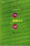 植物记  2  从新疆到海南 封面