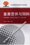 畜禽营养与饲料 封面
