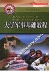 大学军事基础教程 封面