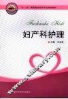 妇产科护理 封面