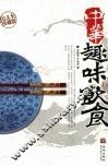 中华趣味饮食 封面