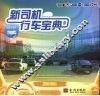 新司机行车宝典 封面