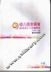 幼儿园全语言活动设计与实施指导  小班 封面