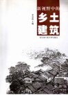 新视野中的乡土建筑 封面