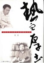 热血·厚土：温州民营企业家与凉州作家的对话 封面