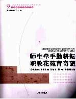 师生牵手勤耕耘  职教花苑育奇葩 封面