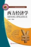 西方经济学 封面