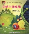 花蜗牛爬高墙 封面