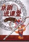 京剧进课堂  小学版 封面
