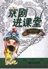 京剧进课堂  初中版 封面