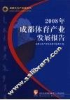 2008年成都体育产业发展报告 封面