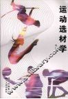 运动选材学 封面