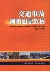 交通事故消防应急救援 封面