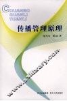 传播管理原理 封面