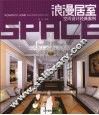 浪漫居室空间设计经典案例 封面